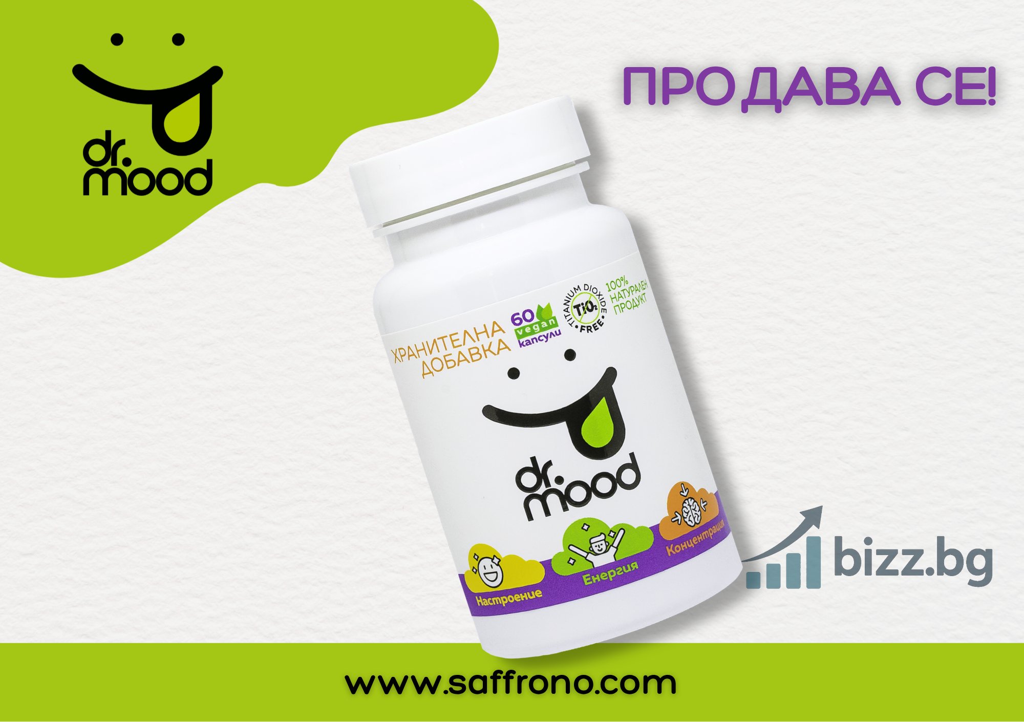Продава се разработен онлайн бизнес – Dr. Mood / Saffrono